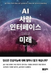 [POD] AI, 사람, 인터페이스 그리고 미래 | 문재승 | 알라딘 [POD] AI, 사람, 인터페이스 그리고 미래 | 문재승