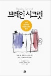 알라딘: 브레인 시크릿 브레인 시크릿