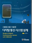 시뮬링크를 이용한 디지털 통신 시스템 설계 | 김한종 | 알라딘 시뮬링크를 이용한 디지털 통신 시스템 설계 | 김한종