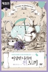 [전자책] 이상한 나라의 흰 토끼 (체험판) - 블랙 라벨 클럽 029 : 알라딘