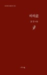 허허虛 | 시와사람 서정시선 55 | 강만 | 알라딘 허허虛 | 시와사람 서정시선 55 | 강만