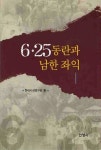 [중고] 6.25 동란과 남한 좌익 | 알라딘 [중고] 6.25 동란과 남한 좌익