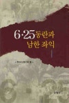 [중고] 6.25 동란과 남한 좌익 | 알라딘 [중고] 6.25 동란과 남한 좌익