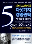 알라딘: [중고] 피터 드러커의 다섯 가지 경영 원칙 자가평가 워크북 [중고] 피터 드러커의 다섯 가지 경영 원칙 자가평가 워크북