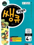 개념원리 쌩큐 기본원리 4-2 | 이홍섭 | 알라딘 개념원리 쌩큐 기본원리 4-2 | 이홍섭