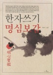 한자쓰기 명심보감 : 알라딘