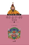 [전자책] 푸른 숲 큰 나무 강감찬 : 알라딘
