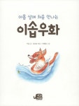 [중고] 아홉 살에 처음 만나는 이솝 우화 : 알라딘
