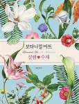 보타니컬 아트 설렘.수채 | 김은정 | 알라딘 보타니컬 아트 설렘.수채 | 김은정