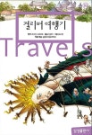 걸리버 여행기 : 알라딘