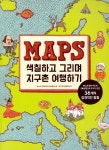 알라딘: [중고] MAPS 색칠하고 그리며 지구촌 여행하기 [중고] MAPS 색칠하고 그리며 지구촌 여행하기