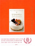 알라딘: [중고] 동경제과학교 양과자 기본 레시피 48 [중고] 동경제과학교 양과자 기본 레시피 48