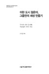 알라딘: [중고] 이란 도시 젊은이, 그들만의 세상 만들기 [중고] 이란 도시 젊은이, 그들만의 세상 만들기