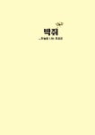 사이언스 코믹스 : 박쥐 | 사이언스 코믹스 | 팰린 코크 | 알라딘 사이언스 코믹스 : 박쥐 | 사이언스 코믹스  | 팰린 코크