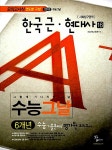 수능그날 6개년 사회탐구영역 한국 근.현대사 | 참다래교육연구소 엮음 | 알라딘 수능그날 6개년 사회탐구영역 한국 근.현대사...