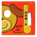 멍멍! 나는 강아지야! : 알라딘