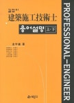 건축시공기술사 용어설명 상.하 - 전2권 : 알라딘