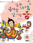 [중고] 얼쑤, 흥겨운 가락 신나는 춤 : 알라딘