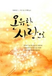 [중고] 온유한 사랑으로 : 알라딘