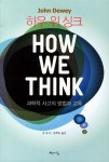 [중고] 하우 위 싱크 How We Think : 알라딘