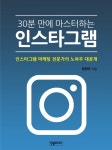 알라딘: [전자책] 30분 만에 마스터하는 인스타그램 (체험판)... 만에 마스터하는 인스타그램 (체험판) : 인스타그램 마케팅 전문가의 노하우... 