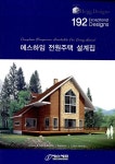 알라딘: [중고] 에스하임 전원주택 설계집 [중고] 에스하임 전원주택 설계집