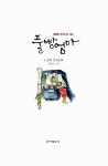 [중고] 풀빵 엄마 : 알라딘