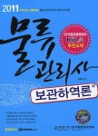 알라딘: 2011 물류관리사 보관하역론 2011 물류관리사 보관하역론
