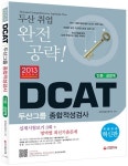 알라딘: 2013 DCAT 두산그룹 종합적성검사 인문.상경계 2013 DCAT 두산그룹 종합적성검사 인문.상경계