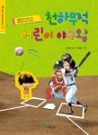 [중고] 천하무적 어린이 야구왕 : 알라딘
