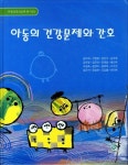 [중고] 아동의 건강문제와 간호 : 알라딘