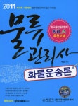 알라딘: 2011 물류관리사 화물운송론 2011 물류관리사 화물운송론