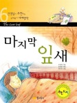 [전자책] 마지막 잎새 | 0. 헨리 | 알라딘 마지막 잎새 | 0. 헨리