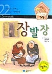 [전자책] 장발장 | 이효성 엮음, 민은경 그림 | 알라딘 장발장 | 이효성 엮음, 민은경 그림