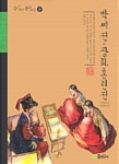 [전자책] 박씨전·장화홍련전 | 이효성 글, 백정원 그림 | 알라딘 박씨전·장화홍련전 | 이효성 글, 백정원 그림