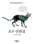 [전자책] 포우단편집 | E.A.포우 | 알라딘 포우단편집 | E.A.포우