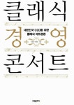 [전자책] 클래식 경영 콘서트 | 서희태 | 알라딘 클래식 경영 콘서트 | 서희태