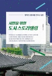 알라딘: [중고] 시민을 위한 도시 스토리텔링 [중고] 시민을 위한 도시 스토리텔링