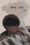 [POD] 새벽녘, 그루잠 | 주혜민 | 알라딘 [POD] 새벽녘, 그루잠 | 주혜민