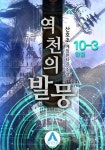 알라딘: [전자책] 역천의 발뭉 10-3 (완결) [전자책] 역천의 발뭉 10-3 (완결)