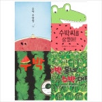 (패키지)수박수영장+수박씨를삼켰어+수박+수박동네수박대장 모음(전4권):안녕달포함 | 알라딘 (패키지)수박수영장+수박씨를삼켰어+수박... 
