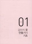 [중고] 손끝에서 시작하는 특별한 강아지옷 만들기 | 알라딘 [중고] 손끝에서 시작하는 특별한 강아지옷 만들기