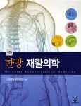[중고] 한방 재활의학 : 알라딘