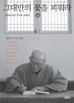[전자책] 그대만의 꽃을 피워라 : 알라딘