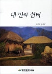 내 안의 쉼터 | 박주영 | 알라딘 내 안의 쉼터 | 박주영