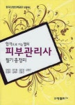 피부관리사 필기 총정리 | 하병조 외 | 알라딘 피부관리사 필기 총정리 | 하병조 외