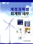 알라딘: [중고] 2011 계정과목별 회계와 세무 [중고] 2011 계정과목별 회계와 세무