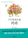 알라딘: [중고] 사람 부자가 된 키라 [중고] 사람 부자가 된 키라