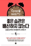 [중고] 좋은 습관은 배신하지 않는다 | 거둬 | 알라딘 [중고] 좋은 습관은 배신하지 않는다 | 거둬