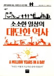 [전자책] 소소한 일상의 대단한 역사 : 하루 일과로 보는 100만 년 시간 여행 : 알라딘